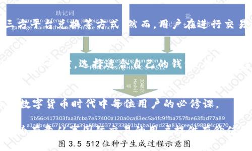 : 海外钱包能否与国内TP钱包进行交易？深度解析与实用指南

海外钱包, TP钱包, 交易支持/guanjianci

引言：全球化金融的兴起
随着全球数字经济的蓬勃发展，虚拟资产的交易需求不断增加。无论是投资者、外贸企业还是普通用户，都希望能方便地进行跨国交易。特别是在国内外金融环境日益复杂的背景下，用户对支付工具的选择显得尤为重要。因此，“海外钱包能否与TP钱包进行交易？”这个问题引起了广泛的关注。

一、海外钱包与TP钱包的基本概念
海外钱包通常指的是注册在海外的平台上，用户可以在其中存储、管理和交易各种数字货币。而TP钱包是一个在中国市场广泛使用的数字货币钱包，支持多种类型的加密资产。两者各具特色，分别满足不同用户的需求。

二、国际间钱包的交易协议
要讨论海外钱包与TP钱包是否能够交易，首先需要了解两者之间的交易协议。有些钱包支持跨境交易，允许用户将不同国家的资产进行兑换。而有些钱包则仅限于本国的用户，限制了交易的自由度。针对用户的需求，市场上不断推出新的技术与协议，旨在解决这个问题。

三、技术的挑战与解决方案
在进行跨国交易时，技术上的挑战不可忽视。首先是汇率波动问题，国际市场的实时汇率与数字资产市场的波动会影响交易。其次，安全性也是一个重要考量，在进行海外支付时，用户必须明确安全保障措施，这样才能更安心地完成交易。同时，合规性问题也不容忽视，各国对虚拟资产的法律法规各有差异，用户需要做好相应的风险评估。

四、手续费与交易速度的比较
手续费和交易速度影响了用户的体验。通常情况下，海外钱包在跨国交易时会收取一定的手续费，这些费用一般较高。而TP钱包在国内交易时因为其政策和网络的支持，往往手续费相对较低，但在进行跨国交易时同样可能面临额外的成本。因此，用户在选择交易方式时需要综合考虑这些因素。

五、用户体验的重要性
无论是海外钱包还是TP钱包，用户体验都是一个不可忽视的因素。简便的操作界面、安全的交易流程以及及时的客户支持，都会对用户的选择产生直接的影响。对于经常进行国际交易的用户来说，选择一个能够提供良好用户体验的钱包将为他们带来更大的便利。

六、是否可以实现跨国交易的案例分析
通过一些成功案例，我们可以看到跨国交易的可行性。许多用户通过海外钱包成功与TP钱包进行交易，分享的成功经验包括使用币对交易、通过第三方平台兑换等方式。然而，用户在进行交易过程中，也经历了一些挫折，包括汇率问题、资金延迟到账等。这些经历为其他用户提供了宝贵的经验教训。

七、市场前景与用户的选择
未来，随着人们对跨国交易的需求日益增加，越来越多的支付平台可能会涌现。用户在选择钱包时，应该关注其支持的交易方式、安全性及用户评价等多个维度。选择适合自己的钱包，将会在这个快速变化的市场中占得先机。

结论：投资者的理性选择
综合上述分析，海外钱包与TP钱包的跨国交易是可行的，但在选择过程中，用户需要仔细考虑手续费、交易速度及市场动态。理性投资、安全交易，将是数字货币时代中每位用户的必修课。

迈向全球化金融的未来，拥抱区块链技术，做好准备迎接数字资产时代的挑战与机遇，帮助用户在跨国交易中实现更大的资产增值。希望这篇文章能为有意从事国际交易的用户提供有价值的参考，让每一个决策都能更科学合理。