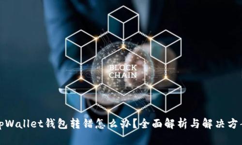 tpWallet钱包转错怎么办？全面解析与解决方案