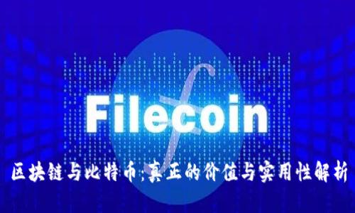 区块链与比特币：真正的价值与实用性解析