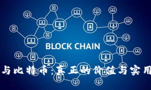 区块链与比特币：真正的价值与实用性解析