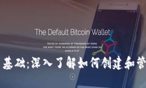 区块链发币基础：深入了解如何创建和管理加密货币