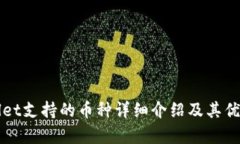 tpWallet支持的币种详细介绍