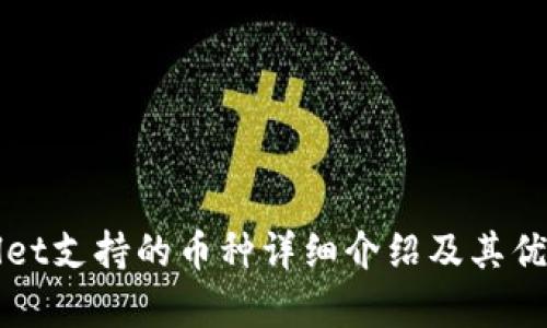 tpWallet支持的币种详细介绍及其优势分析