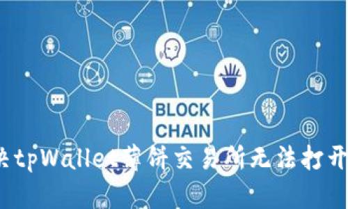 如何解决tpWallet薄饼交易所无法打开的问题？