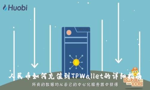 人民币如何充值到TPWallet的详细指南