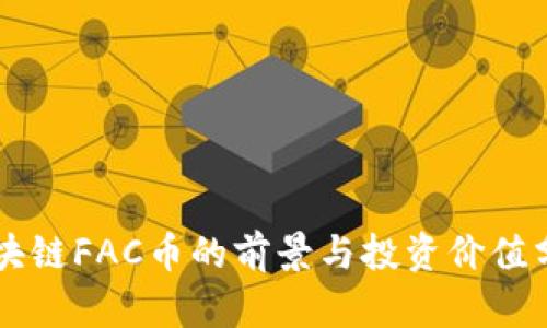 区块链FAC币的前景与投资价值分析