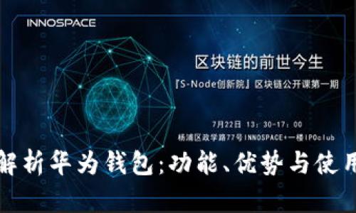 全面解析华为钱包：功能、优势与使用指南