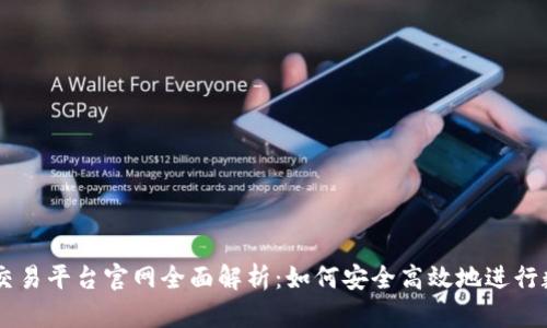 区块链火币交易平台官网全面解析：如何安全高效地进行数字货币交易