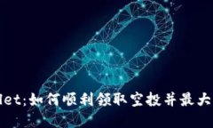 tpWallet：如何顺利领取空投