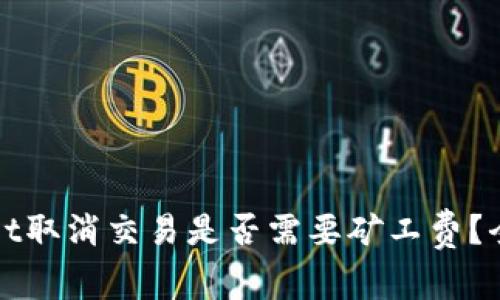tpWallet取消交易是否需要矿工费？全面解析
