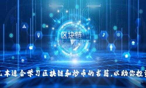 推荐几本适合学习区块链和炒币的书籍，以助你投资成功