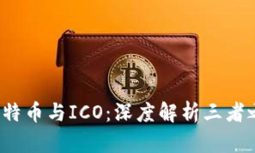 区块链、比特币与ICO：深度解析三者之间的关系