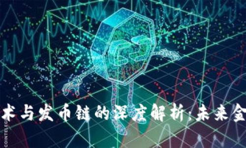区块链技术与发币链的深度解析：未来金融新趋势