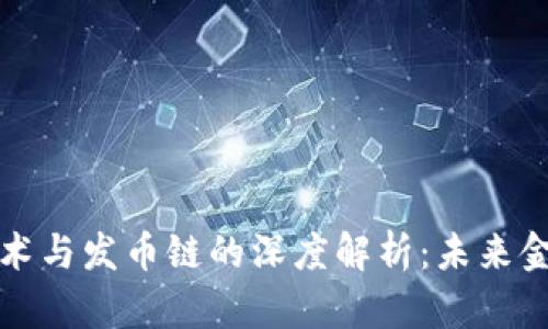 区块链技术与发币链的深度解析：未来金融新趋势