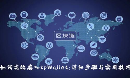 如何高效存入tpWallet：详细步骤与实用技巧