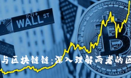 区块链币与区块链链：深入理解两者的区别与联系