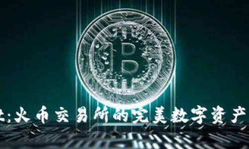 tpWallet：火币交易所的完美数字资产管理工具