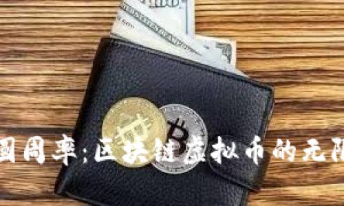 探索圆周率：区块链虚拟币的无限可能