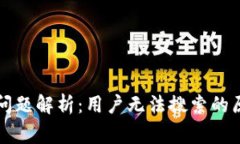 tpWallet常见问题解析：用户无法搜索的原因与应对