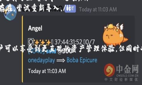 `tpWallet`链导入是指将特定区块链（例如TP链）上的数字钱包信息导入到`tpWallet`钱包中，以便用户能够管理和使用其数字资产。这个过程通常包括将公钥、私钥或助记词输入到`tpWallet`，从而使用户能够访问自己在该链上的账户。

以下是一些关键点，帮助理解`tpWallet`链导入的意义和操作：

### 什么是tpWallet？
首先，了解tpWallet本身的功能很重要。tpWallet是一个为用户提供安全、用户友好的数字资产管理的平台，多用于存储和转账各类加密货币。它支持多种区块链，因此用户能够在一个平台上管理多个资产。

### 链导入的意义
链导入的主要意义在于方便用户管理和使用他们的数字资产。通过导入链，用户无需创建新的钱包账户，而是直接关联到已存在的资产，省去了一些繁琐的过程。此外，这种操作还避免了因资产存储在多个钱包中而引起的安全风险。

### 如何进行tpWallet链导入？
进行链导入的步骤一般包括以下几个环节：
ol
    li打开tpWallet应用，并选择“导入钱包”选项。/li
    li根据提示输入钱包的助记词、公钥或私钥，这些信息应该从您之前使用的数字钱包中获取。/li
    li确认信息的准确性，确保不会因输入错误而导致无法访问资产。/li
    li完成操作后，您应该能够在tpWallet中看到您数字资产的余额和相关交易记录。/li
/ol

### 注意事项
在进行链导入之前，有几个注意事项需要提前了解：
ul
    li**安全性**：确保您的私钥或助记词不会泄露给任何人，这些信息是访问您资产的唯一凭证。/li
    li**兼容性**：确保tpWallet支持您要导入的区块链。如果不支持，可能需要寻找其他工具或钱包进行管理。/li
    li**数据备份**：在导入链之前，最好对相关数据进行备份，以防在操作过程中出现意外问题。/li
/ul

### 常见问题解答
很多用户在进行tpWallet链导入时可能会遇到一些常见问题，以下是几个例子以及解决办法：
ul
    li**问**：导入时提示信息不匹配，我该怎么办？br**答**：请再次核对您输入的助记词或私钥，确保没有输入错误。此外，检查是否选择了正确的导入选项。/li
    li**问**：导入后资产为何没有显示？br**答**：有时候系统可能需要一些时间来更新数据，您可以稍等片刻重试。如果问题依然存在，尝试重新导入。/li
/ul

### 总结
tpWallet链导入是一个便捷的功能，可以有效帮助用户管理现有的加密资产。通过安全地将已有的钱包信息导入到tpWallet中，用户可以享受到更直观的资产管理体验。但同时也需要注意安全性和数据保护。在快速发展的区块链世界中，充分了解工具的使用和管理资产的安全性是每位用户必不可少的责任。

如需进一步了解tpWallet及其相关功能，建议访问官方网站或相关的投资论坛，获取最新的信息和用户的实时反馈。