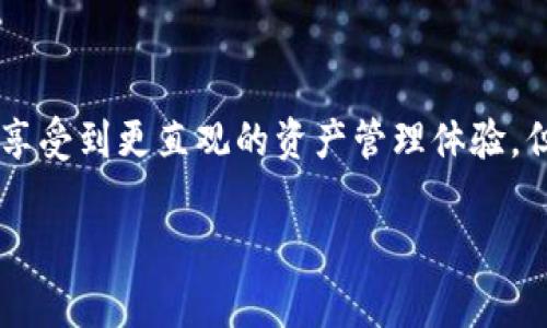 `tpWallet`链导入是指将特定区块链（例如TP链）上的数字钱包信息导入到`tpWallet`钱包中，以便用户能够管理和使用其数字资产。这个过程通常包括将公钥、私钥或助记词输入到`tpWallet`，从而使用户能够访问自己在该链上的账户。

以下是一些关键点，帮助理解`tpWallet`链导入的意义和操作：

### 什么是tpWallet？
首先，了解tpWallet本身的功能很重要。tpWallet是一个为用户提供安全、用户友好的数字资产管理的平台，多用于存储和转账各类加密货币。它支持多种区块链，因此用户能够在一个平台上管理多个资产。

### 链导入的意义
链导入的主要意义在于方便用户管理和使用他们的数字资产。通过导入链，用户无需创建新的钱包账户，而是直接关联到已存在的资产，省去了一些繁琐的过程。此外，这种操作还避免了因资产存储在多个钱包中而引起的安全风险。

### 如何进行tpWallet链导入？
进行链导入的步骤一般包括以下几个环节：
ol
    li打开tpWallet应用，并选择“导入钱包”选项。/li
    li根据提示输入钱包的助记词、公钥或私钥，这些信息应该从您之前使用的数字钱包中获取。/li
    li确认信息的准确性，确保不会因输入错误而导致无法访问资产。/li
    li完成操作后，您应该能够在tpWallet中看到您数字资产的余额和相关交易记录。/li
/ol

### 注意事项
在进行链导入之前，有几个注意事项需要提前了解：
ul
    li**安全性**：确保您的私钥或助记词不会泄露给任何人，这些信息是访问您资产的唯一凭证。/li
    li**兼容性**：确保tpWallet支持您要导入的区块链。如果不支持，可能需要寻找其他工具或钱包进行管理。/li
    li**数据备份**：在导入链之前，最好对相关数据进行备份，以防在操作过程中出现意外问题。/li
/ul

### 常见问题解答
很多用户在进行tpWallet链导入时可能会遇到一些常见问题，以下是几个例子以及解决办法：
ul
    li**问**：导入时提示信息不匹配，我该怎么办？br**答**：请再次核对您输入的助记词或私钥，确保没有输入错误。此外，检查是否选择了正确的导入选项。/li
    li**问**：导入后资产为何没有显示？br**答**：有时候系统可能需要一些时间来更新数据，您可以稍等片刻重试。如果问题依然存在，尝试重新导入。/li
/ul

### 总结
tpWallet链导入是一个便捷的功能，可以有效帮助用户管理现有的加密资产。通过安全地将已有的钱包信息导入到tpWallet中，用户可以享受到更直观的资产管理体验。但同时也需要注意安全性和数据保护。在快速发展的区块链世界中，充分了解工具的使用和管理资产的安全性是每位用户必不可少的责任。

如需进一步了解tpWallet及其相关功能，建议访问官方网站或相关的投资论坛，获取最新的信息和用户的实时反馈。