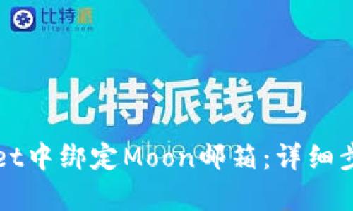 如何在tpWallet中绑定Moon邮箱：详细步骤与技巧指南