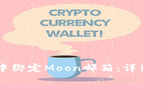 如何在tpWallet中绑定Moon邮箱：详细步骤与技巧指南