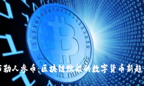 布勒人参币：区块链赋能的数字货币新趋势