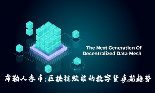 布勒人参币：区块链赋能的数字货币新趋势