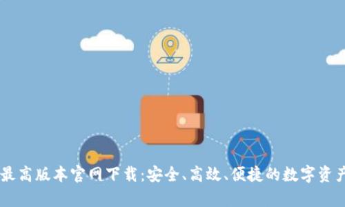 tpWallet最高版本官网下载：安全、高效、便捷的数字资产管理平台