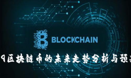 D9区块链币的未来走势分析与预判