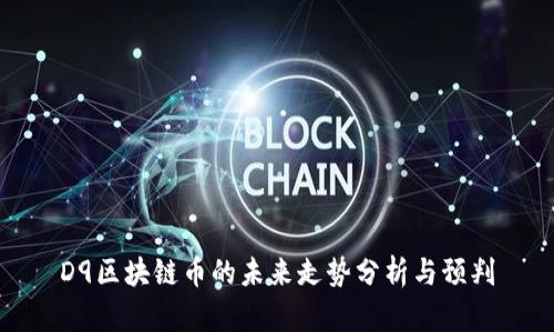 D9区块链币的未来走势分析与预判
