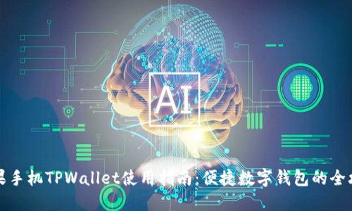 苹果手机TPWallet使用指南：便捷数字钱包的全攻略