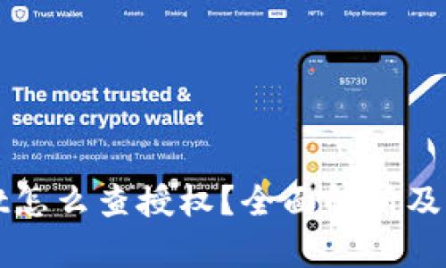 tpWallet怎么查授权？全面解析及实用技巧