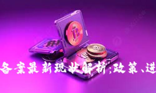 区块链第七批备案最新现状解析：政策、进展与未来趋势