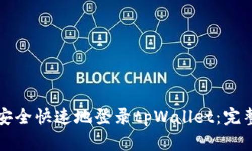 如何安全快速地登录tpWallet：完整指南