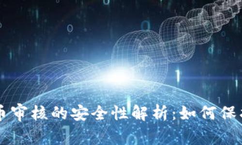 区块链游戏提币审核的安全性解析：如何保护你的数字资产