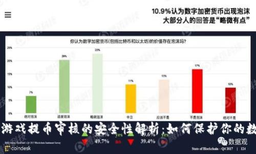 区块链游戏提币审核的安全性解析：如何保护你的数字资产