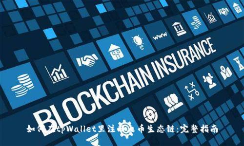 如何在tpWallet里注册火币生态链：完整指南