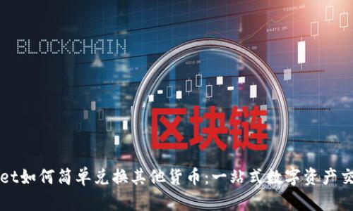 tpWallet如何简单兑换其他货币：一站式数字资产交易指南