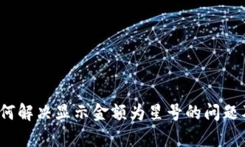 tpWallet：如何解决显示金额为星号的问题及其原因分析