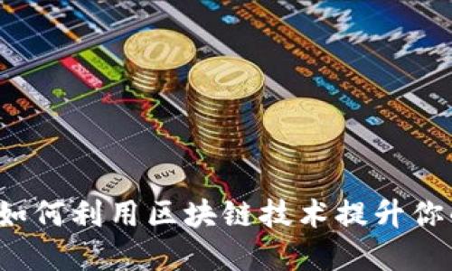 付盼TPWallet：如何利用区块链技术提升你的数字资产管理