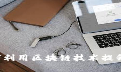 付盼TPWallet：如何利用区块链技术提升你的数字资产管理