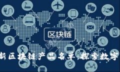 2023年最新区块链产品名单