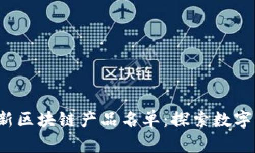 2023年最新区块链产品名单：探索数字资产的未来