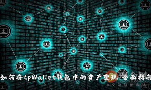如何将tpWallet钱包中的资产变现：全面指南