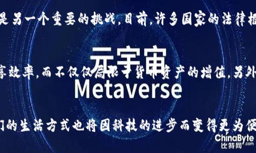 区块链无币政策：数字经济新机遇

区块链, 无币政策, 数字经济/guanjianci

什么是区块链无币政策？
随着区块链技术的迅猛发展，许多国家和地区开始探索如何利用这一技术为经济发展服务。其中，区块链无币政策成为了一个重要的探讨方向。简而言之，区块链无币政策是一种不依赖于加密货币及其交易的区块链应用模式，它强调通过隐私保护和数据共享来推动经济的高效运转。相较于传统的区块链应用，无币政策能更好地满足用户的需求，并降低相关的市场风险。

无币政策的特点
无币政策的核心在于数据而非货币，这一理念使其在多个方面展现出独特的优势。首先，这种政策支持建立更加透明和可信的商业环境。使用区块链技术，企业在交易和数据共享上能够获得更高的透明性。其次，无币政策大幅降低了由于虚拟货币价格波动带来的市场风险。例如，企业不再需要担心加密货币的市场起伏如何影响其财务状况。再者，无币政策在很大程度上减少了人们对加密货币及其潜在非法用途的担忧，为社会经济活动提供了一个更加可靠的框架。

区块链与无币政策的结合
区块链技术与无币政策的结合，能够实现多个社会领域的创新。例如，在供应链管理中，企业可以利用区块链技术追踪商品的来源和去向，并通过无币政策确保数据共享的安全性。消费者在购买商品时，可以随时查询其产地和质量认证，从而做出更为明智的消费决策。在金融服务领域，各大银行及金融机构也开始尝试采用区块链技术来进行合规的信用评级，进而推动金融服务的普惠性。

全球范围内的无币政策应用实例
近年来，多个国家和地区都开始实施区块链无币政策。例如，爱沙尼亚于2015年推出了一项数字身份证服务，利用区块链技术确保用户身份数据的安全，同时免去任何代币交易。又如，中国在推动区块链技术的同时，也强调不通过数字货币来进行监管，这为区块链的进一步应用打下了基础。这些实例充分表明，区块链的真正潜力不仅限于货币交易，更在于如何通过数据共享提升公众的信任度。

无币政策的优势与挑战
尽管无币政策具有显著的优势，但在推进过程中也面临挑战。首先是技术障碍。虽然区块链技术已经相对成熟，但在无币政策的实际实施中，如何保障数据安全和隐私仍然是一个关键问题。其次，法律法规的完善是另一个重要的挑战。目前，许多国家的法律框架尚未完全适应区块链技术的需求，这可能会导致相关的政策推进遇阻。此外，公众的接受度也是不可忽视的因素。如何有效地向社会大众传播无币政策的价值，使其充分理解并接受，是推广过程中的一大考验。

无币政策的未来展望
展望未来，区块链无币政策将可能在多个领域进行深度应用，促使整个社会经济结构发生巨大变革。随着越来越多的企业和政府机构认识到无币政策的价值，未来的区块链应用将更侧重于提高数据透明度和共享效率，而不仅仅局限于货币资产的增值。另外，伴随着技术的发展，我们可能会看到更多嵌入智能合约的无币区块链应用，它们将为合同执行带来更高的自动化水平，进而简化各类商业流程。

结语
区块链无币政策代表了数字经济中的一种新思维，其价值未必仅在于数字货币本身，而在于数据如何推动经济的发展。随着区块链和无币政策的深入融合，我们有理由相信，未来的经济模式将更加高效透明，人们的生活方式也将因科技的进步而变得更为便捷。推动这一政策的实施，既需要技术的创新，也需要政策的保障，更离不开公众与社会各界的共同参与。在这个过程中，让我们期待无币政策为社会带来的更多可能性。