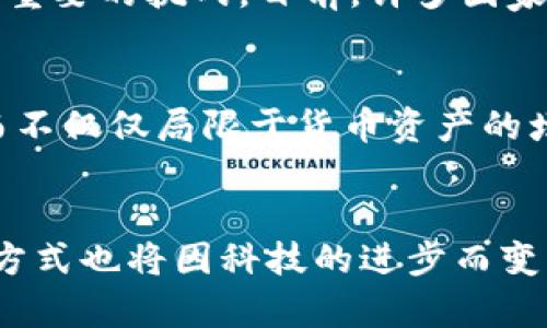 区块链无币政策：数字经济新机遇

区块链, 无币政策, 数字经济/guanjianci

什么是区块链无币政策？
随着区块链技术的迅猛发展，许多国家和地区开始探索如何利用这一技术为经济发展服务。其中，区块链无币政策成为了一个重要的探讨方向。简而言之，区块链无币政策是一种不依赖于加密货币及其交易的区块链应用模式，它强调通过隐私保护和数据共享来推动经济的高效运转。相较于传统的区块链应用，无币政策能更好地满足用户的需求，并降低相关的市场风险。

无币政策的特点
无币政策的核心在于数据而非货币，这一理念使其在多个方面展现出独特的优势。首先，这种政策支持建立更加透明和可信的商业环境。使用区块链技术，企业在交易和数据共享上能够获得更高的透明性。其次，无币政策大幅降低了由于虚拟货币价格波动带来的市场风险。例如，企业不再需要担心加密货币的市场起伏如何影响其财务状况。再者，无币政策在很大程度上减少了人们对加密货币及其潜在非法用途的担忧，为社会经济活动提供了一个更加可靠的框架。

区块链与无币政策的结合
区块链技术与无币政策的结合，能够实现多个社会领域的创新。例如，在供应链管理中，企业可以利用区块链技术追踪商品的来源和去向，并通过无币政策确保数据共享的安全性。消费者在购买商品时，可以随时查询其产地和质量认证，从而做出更为明智的消费决策。在金融服务领域，各大银行及金融机构也开始尝试采用区块链技术来进行合规的信用评级，进而推动金融服务的普惠性。

全球范围内的无币政策应用实例
近年来，多个国家和地区都开始实施区块链无币政策。例如，爱沙尼亚于2015年推出了一项数字身份证服务，利用区块链技术确保用户身份数据的安全，同时免去任何代币交易。又如，中国在推动区块链技术的同时，也强调不通过数字货币来进行监管，这为区块链的进一步应用打下了基础。这些实例充分表明，区块链的真正潜力不仅限于货币交易，更在于如何通过数据共享提升公众的信任度。

无币政策的优势与挑战
尽管无币政策具有显著的优势，但在推进过程中也面临挑战。首先是技术障碍。虽然区块链技术已经相对成熟，但在无币政策的实际实施中，如何保障数据安全和隐私仍然是一个关键问题。其次，法律法规的完善是另一个重要的挑战。目前，许多国家的法律框架尚未完全适应区块链技术的需求，这可能会导致相关的政策推进遇阻。此外，公众的接受度也是不可忽视的因素。如何有效地向社会大众传播无币政策的价值，使其充分理解并接受，是推广过程中的一大考验。

无币政策的未来展望
展望未来，区块链无币政策将可能在多个领域进行深度应用，促使整个社会经济结构发生巨大变革。随着越来越多的企业和政府机构认识到无币政策的价值，未来的区块链应用将更侧重于提高数据透明度和共享效率，而不仅仅局限于货币资产的增值。另外，伴随着技术的发展，我们可能会看到更多嵌入智能合约的无币区块链应用，它们将为合同执行带来更高的自动化水平，进而简化各类商业流程。

结语
区块链无币政策代表了数字经济中的一种新思维，其价值未必仅在于数字货币本身，而在于数据如何推动经济的发展。随着区块链和无币政策的深入融合，我们有理由相信，未来的经济模式将更加高效透明，人们的生活方式也将因科技的进步而变得更为便捷。推动这一政策的实施，既需要技术的创新，也需要政策的保障，更离不开公众与社会各界的共同参与。在这个过程中，让我们期待无币政策为社会带来的更多可能性。