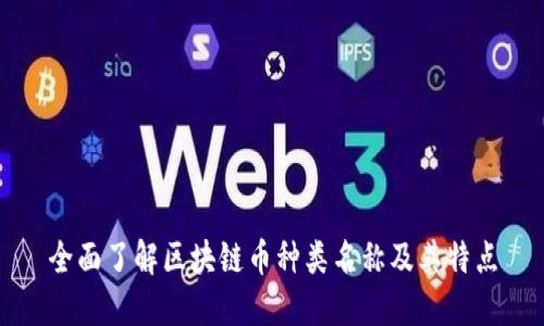 全面了解区块链币种类名称及其特点