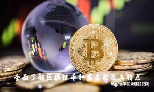 全面了解区块链币种类名称及其特点